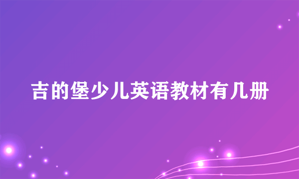 吉的堡少儿英语教材有几册