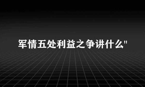 军情五处利益之争讲什么