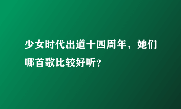 少女时代出道十四周年，她们哪首歌比较好听？