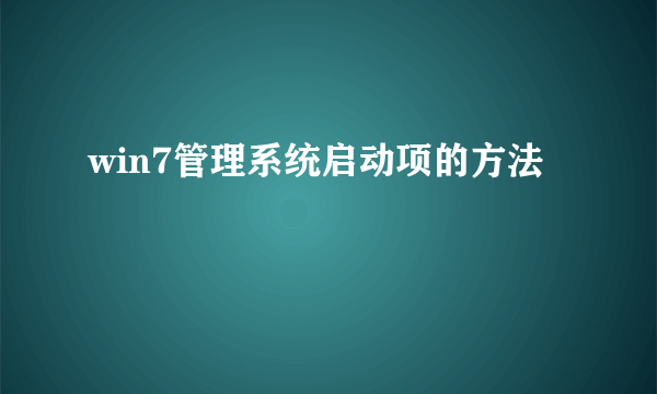 win7管理系统启动项的方法