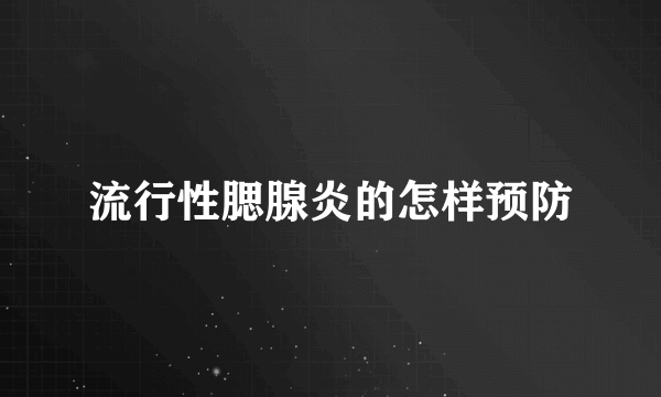 流行性腮腺炎的怎样预防