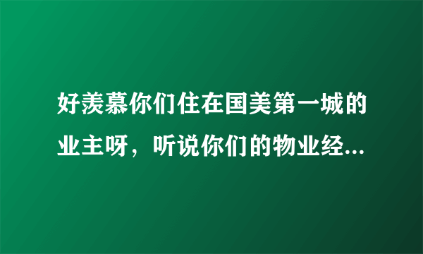 好羡慕你们住在国美第一城的业主呀，听说你们的物业经常组织活动是吗？