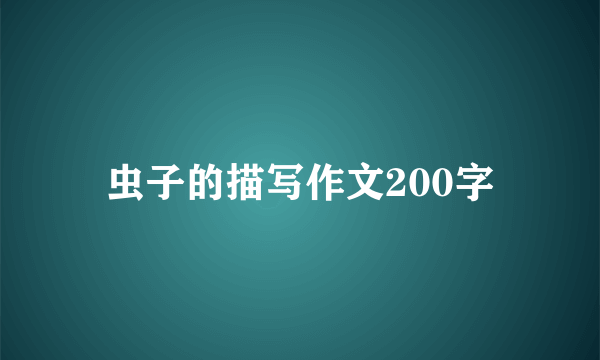 虫子的描写作文200字