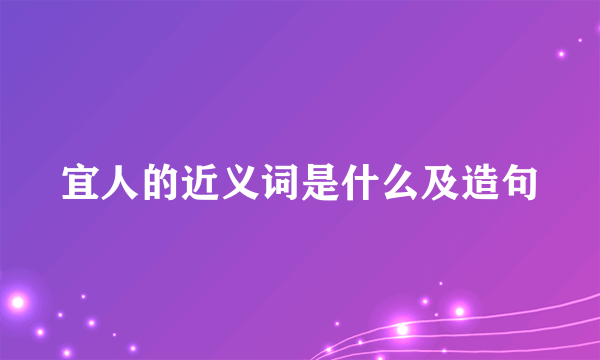 宜人的近义词是什么及造句