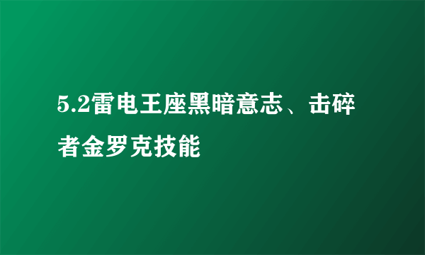 5.2雷电王座黑暗意志、击碎者金罗克技能