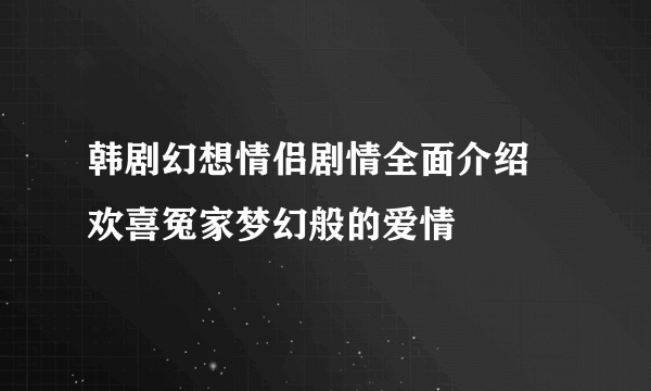 韩剧幻想情侣剧情全面介绍  欢喜冤家梦幻般的爱情