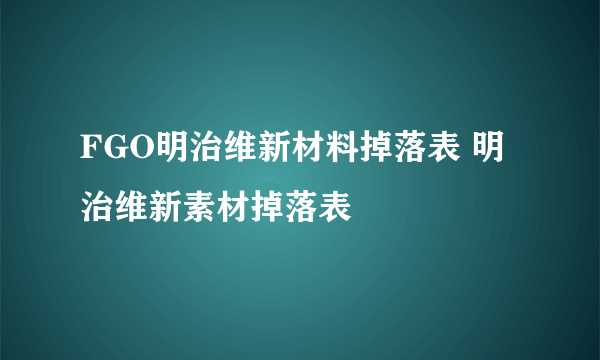 FGO明治维新材料掉落表 明治维新素材掉落表