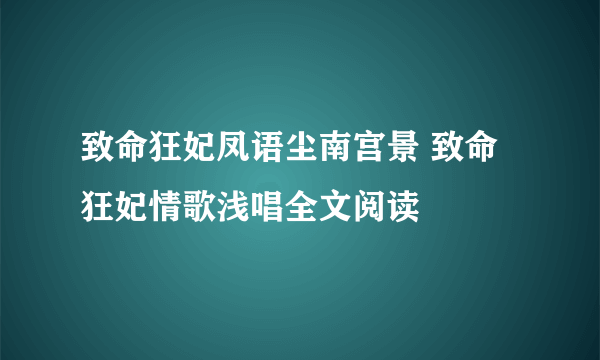 致命狂妃凤语尘南宫景 致命狂妃情歌浅唱全文阅读