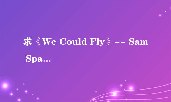 求《We Could Fly》-- Sam Sparro 歌词