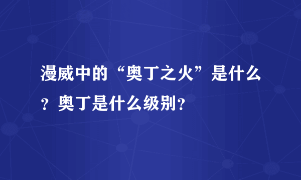 漫威中的“奥丁之火”是什么？奥丁是什么级别？