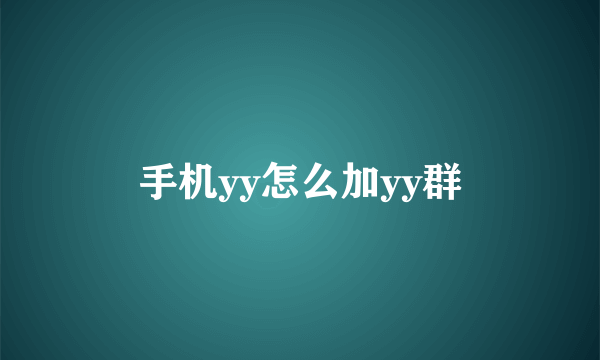 手机yy怎么加yy群