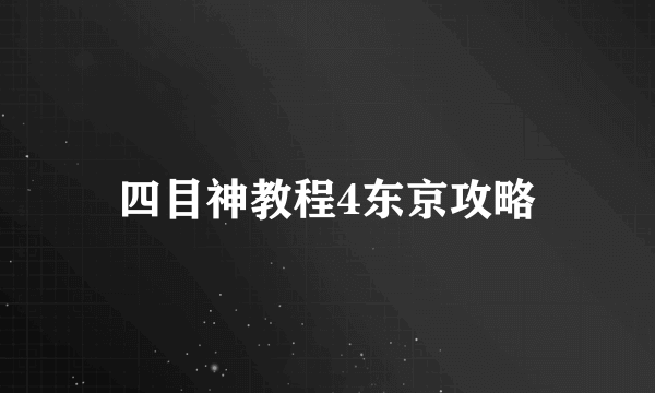 四目神教程4东京攻略