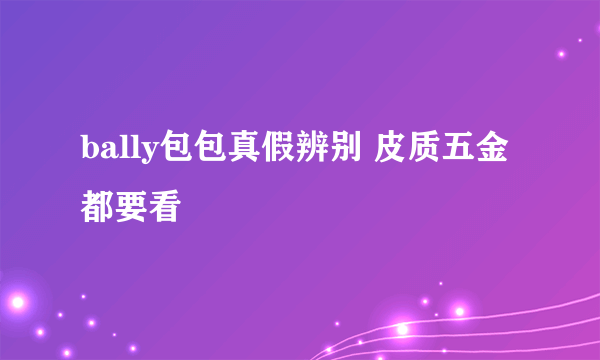 bally包包真假辨别 皮质五金都要看