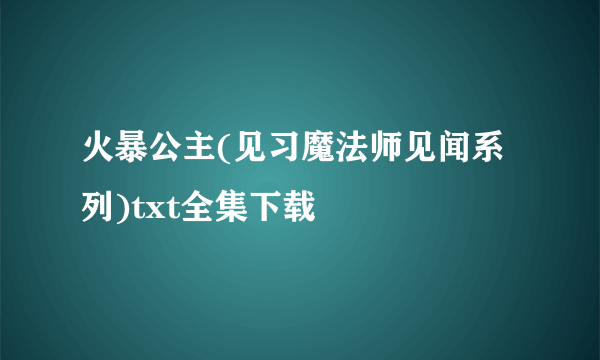 火暴公主(见习魔法师见闻系列)txt全集下载