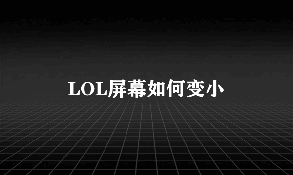 LOL屏幕如何变小