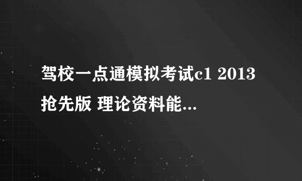 驾校一点通模拟考试c1 2013抢先版 理论资料能否发送我的邮箱~！ 277818064@qq.com ~~~~谢谢...