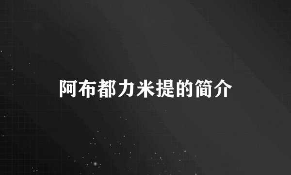 阿布都力米提的简介