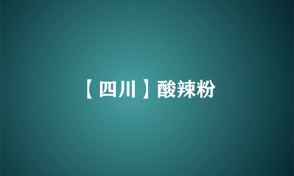 【四川】酸辣粉