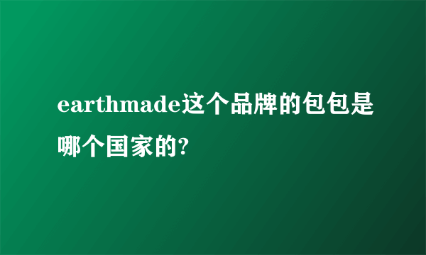 earthmade这个品牌的包包是哪个国家的?