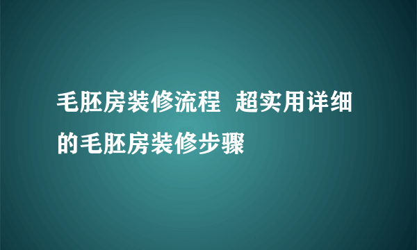 毛胚房装修流程  超实用详细的毛胚房装修步骤