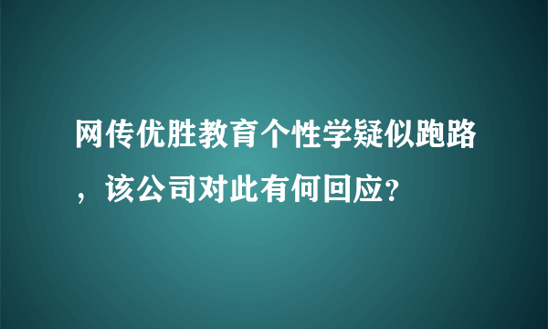 网传优胜教育个性学疑似跑路，该公司对此有何回应？