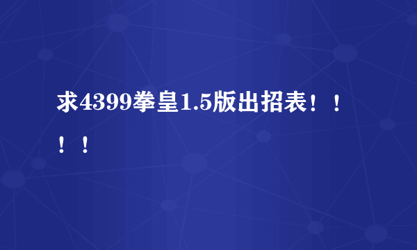 求4399拳皇1.5版出招表！！！！