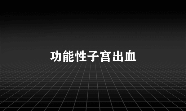 功能性子宫出血