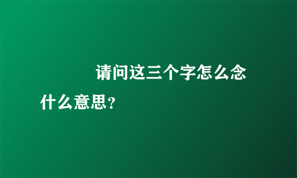 龘瓛龖 请问这三个字怎么念 什么意思？