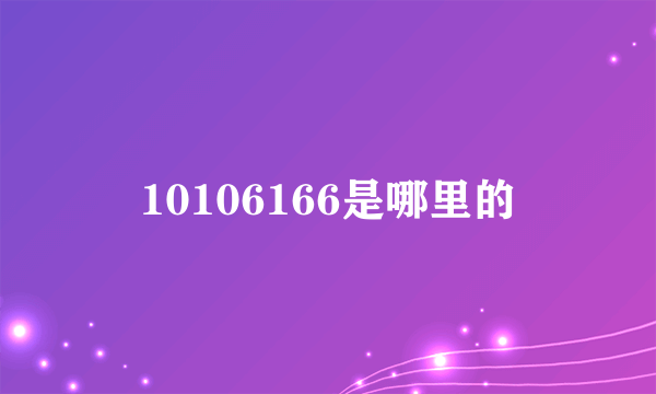 10106166是哪里的