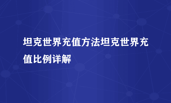 坦克世界充值方法坦克世界充值比例详解