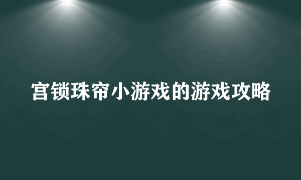 宫锁珠帘小游戏的游戏攻略