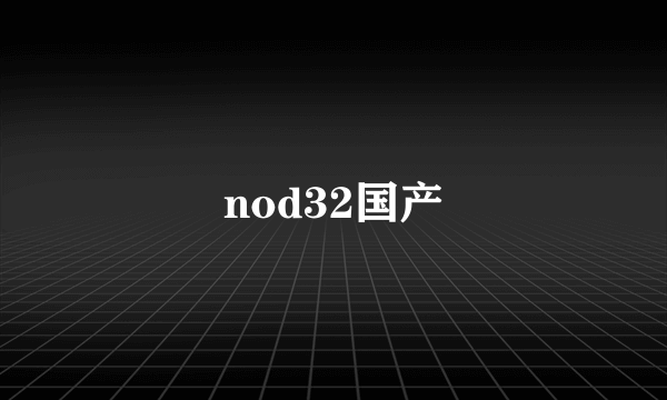 nod32国产