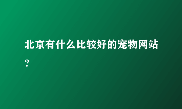 北京有什么比较好的宠物网站？