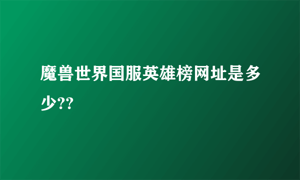 魔兽世界国服英雄榜网址是多少??