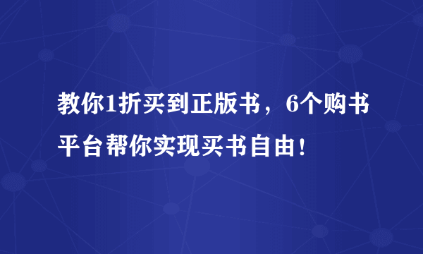 教你1折买到正版书，6个购书平台帮你实现买书自由！