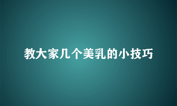 教大家几个美乳的小技巧