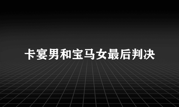 卡宴男和宝马女最后判决