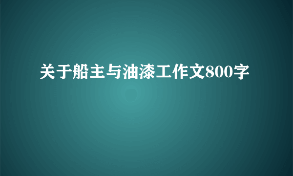 关于船主与油漆工作文800字