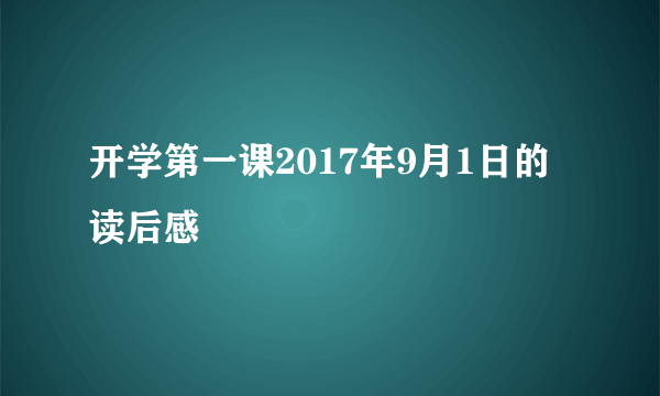 开学第一课2017年9月1日的读后感