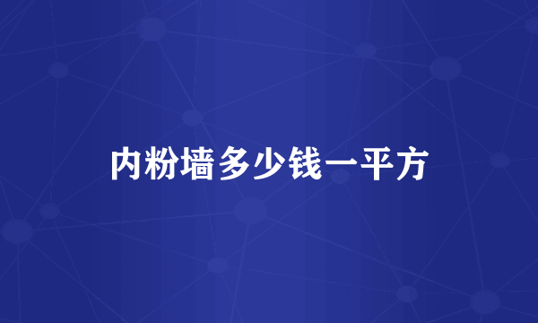 内粉墙多少钱一平方