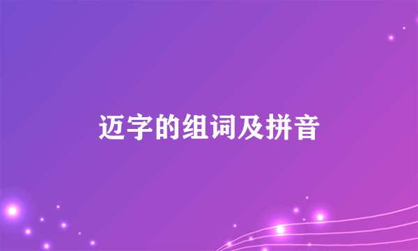 迈字的组词及拼音