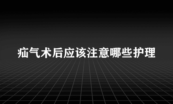 疝气术后应该注意哪些护理