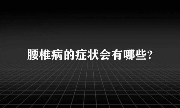 腰椎病的症状会有哪些?