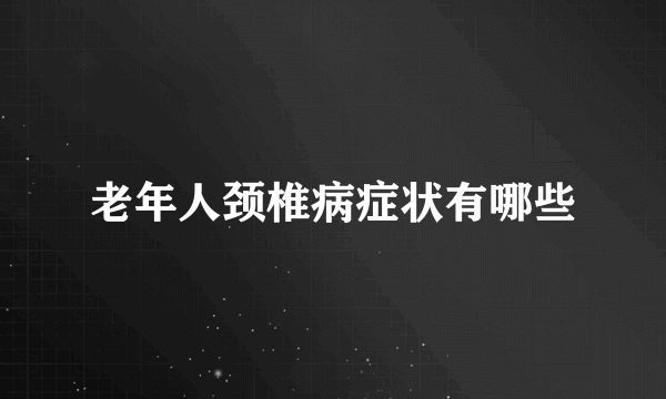 老年人颈椎病症状有哪些