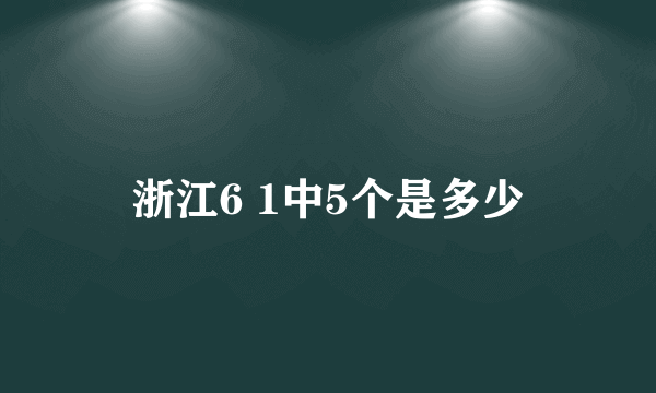 浙江6 1中5个是多少