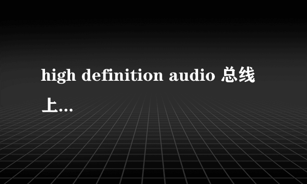 high definition audio 总线上的音频设备 驱动下载