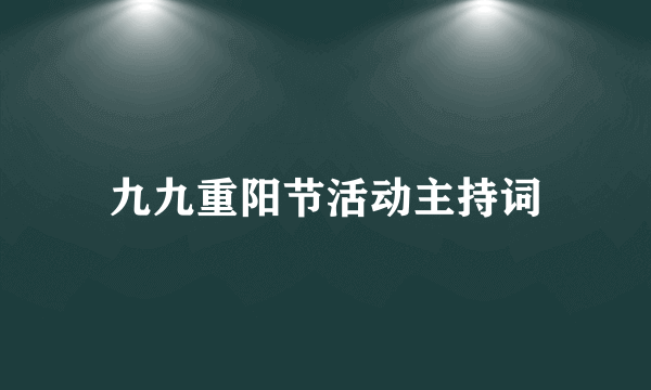 九九重阳节活动主持词