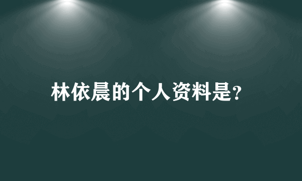 林依晨的个人资料是？