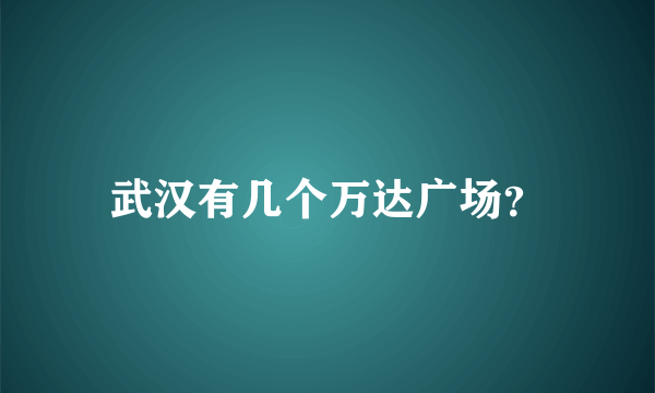 武汉有几个万达广场？