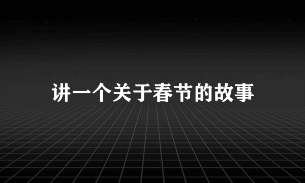 讲一个关于春节的故事